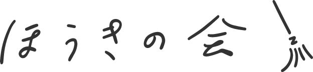 ほうきの会